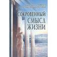 russische bücher: Ливрага А.Х., Гусман Д.С. - Сокровенный смысл жизни - Ливрага