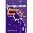 russische bücher: Янчилин В.Л. - Неопределенность, гравитация, космос
