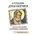 russische bücher: Саровский Серафим - О стяжании Духа Святого. Беседы и наставления Серафима Саровского