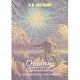 russische bücher: Звездин А.И - Опыты. Размышления о сущности человека