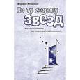 russische bücher: Янчилина Ф. - По ту сторону звезд. Что начинается там, где заканчивается Вселенная?