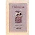 russische bücher:  - Подвижники. Избранные жизнеописания и труды. Книга 2