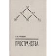 russische bücher: Чижов Е. - Пространства