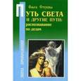 russische bücher: Стукова О., Линник Ю., Папанов В.. - Путь света и другие пути. Распознавание по делам. Книга 2