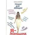 russische bücher: Шереметева Г. - Я — Женщина