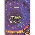 russische bücher: Мишин А. - Судьба и числа