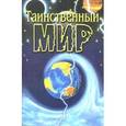 russische bücher: Оскоцкая К. - Таинственный мир