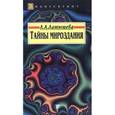 russische bücher: Латышева Л.А. - Тайны мироздания