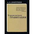 russische bücher: Дмитриев А. - Управляемая гравитация