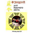 russische bücher: Ту Лиллиан - Фэншуй для рабочего места