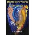 russische bücher: Должиков В.П. - Эволюция человека в шестую расу?