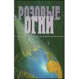 russische bücher: Волохвянская С. - Розовые огни. Завет Духа Георгия Победоносного