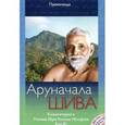 russische bücher: Премананда - Аруначала Шива (+ DVD-ROM)
