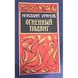 russische bücher: Уранов Н. - Огненный Подвиг Часть 1 и 2