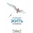 russische bücher: Рузов В.О. - Успешно жить не запретишь