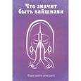 russische bücher:   - Что значит быть вайшнави
