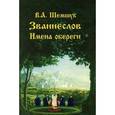 russische bücher: Шемшук В.А. - Званиеслов и имена обереги