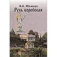 russische bücher: Шемшук В.А. - Русь борейская