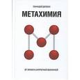 russische bücher: Длясин Г. - Метахимия. От химии к антропной Вселенной