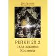 russische bücher: Светашова О.,Стуликов М. - Рэйки. Сила законов космоса