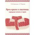 russische bücher: Кутенков П.И. - Ярга-крест и свастика. Народная исконь в науке