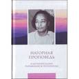 russische bücher: Парамаханса Йогананда - Нагорная проповедь