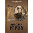 russische bücher: Болдырев О. - Николай Рерих. Запечатлевший тайну