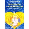 russische bücher: Первушина Т. - Преодоление самоограничений. Книга 2