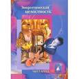 russische bücher: Читтапад - Энергетическая целостность