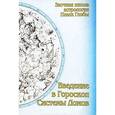 russische bücher: Глоба П. - Введение в гороскоп. Системы домов. Заочная школа астрологии П.Глобы