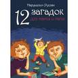 russische bücher: Нарушевич Руслан - 12 загадок для мамы и папы