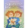russische bücher: Нарушевич Руслан - 12 советов для тех, кто любим и любит