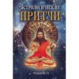 russische bücher: Рузов В.О. - Астрологические притчи