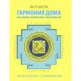 russische bücher: Васту Шастра - Гармония дома, или Законы привлечения благополучия. Практическое руководство