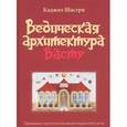 russische bücher: Шастри Каджол - Ведическая архитектура Васту. Принципы строительства вашего идеального дома