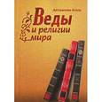 russische bücher: Айтжанова Асель - Веды и религии мира