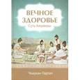 Вечное здоровье. Суть Аюрведы