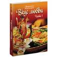 russische bücher: Бирюковская Л. - Вкус любви. Часть 1. Сборник вегетарианских кулинарных рецептов