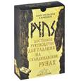 russische bücher: А.В Добрякова - Доступное руководство для гадания на скандинавских рунах (+ 25 рун)