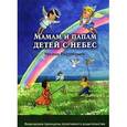 russische bücher: Нарушевич Р. - Мамам и папам детей с небес