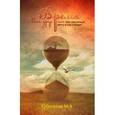 russische bücher: Суботялов М.А. - Мой друг время, или Как научиться жить в настоящем