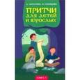 russische bücher: Лопатина А., Скребцова М. - Притчи для детей и взрослых. Книга 1