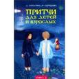 russische bücher: Лопатина А., Скребцова М. - Притчи для детей и взрослых. Книга 2