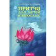 russische bücher: Лопатина А., Скребцова М. - Притчи для детей и взрослых. Книга 3