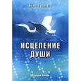 russische bücher: Голдберг Брюс - Исцеление души. Здоровый дух - здоровое тело