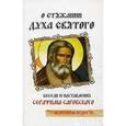 russische bücher: Саровский Серафим - О стяжании Духа Cвятого. Беседы и наставления Серафима Саровского