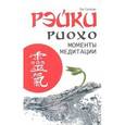 russische bücher: Соколова Л. - Рэйки Риохо. Моменты медитации
