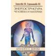 russische bücher: Секлитова Л.А., Стрельникова Л.Л. - Энергоструктура человека и материи