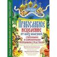 russische bücher: Отец Вадим - Православное исцеление от всех болезней старинными и современными природными средствами