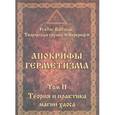 russische bücher:   - Апокрифы герметизма. Том 2. Теория и практика магии хаоса